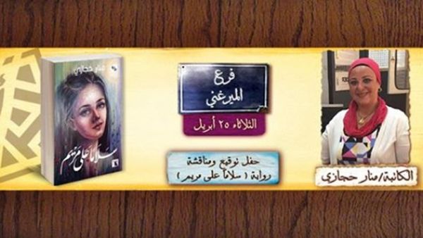 حفل توقيع ومناقشة رواية «وسلامًا على مريم» 