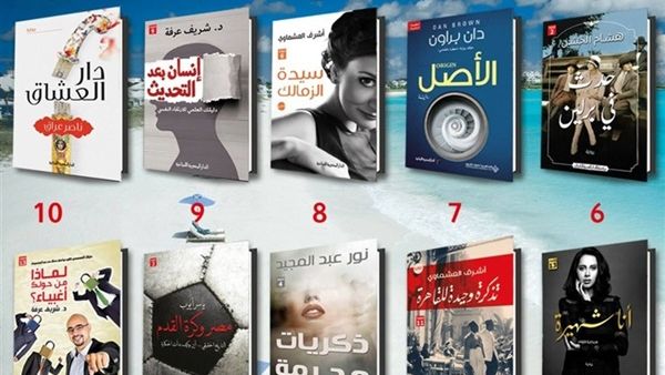 الاصدارات الاكثر مبيعاً للدار المصرية اللبنانية للنشر والتوزيع