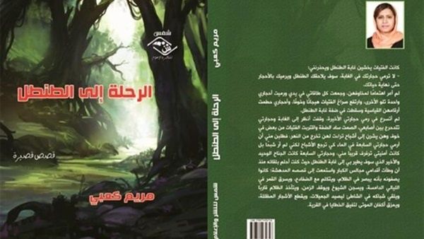 المجموعة القصصية الأولى للقاصة والشاعرة مريم كعبي، تحت عنوان "الرحلة إلى الطنطل"
