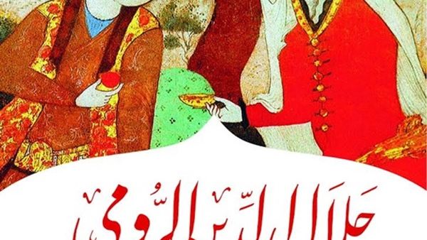 كتاب «جلال الدين الرومي.. بين الصوفية وعلماء الكلام» يتصدر قائمة الكتب الاكثر مبيعاً