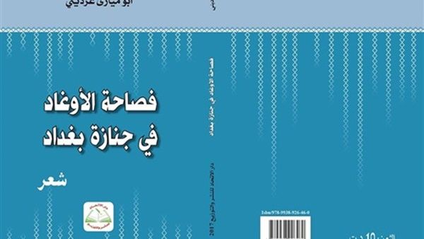 صدور المجموعة الشعرية الجديدة «فصاحة الأوغاد في جنازة بغداد»
