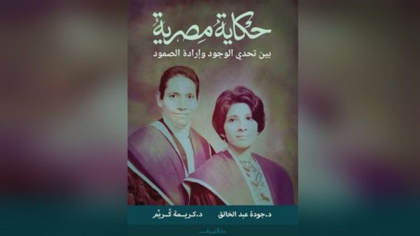 ندوة لمناقشة كتاب «حكاية مصرية.. بين تحدي الوجود وإرادة الصمود»