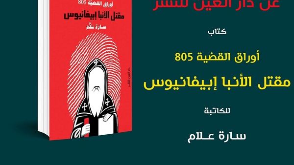 كتاب "أوراق القضية 805.. مقتل الأنبا إبيفانيوس"