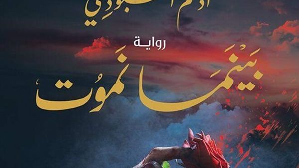 قريبا طرح رواية "بينما نموت" للكاتب الروائي أدهم العبودي