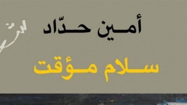 صدور ديوان "سلام مؤقت"، للشاعر أمين حدّاد