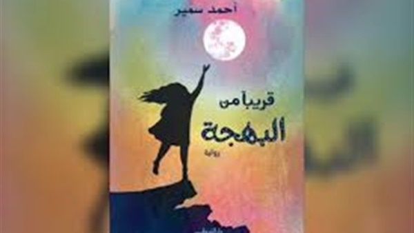 حفل توقيع كتاب «قريبا من البهجة»، للكاتب أحمد سمير
