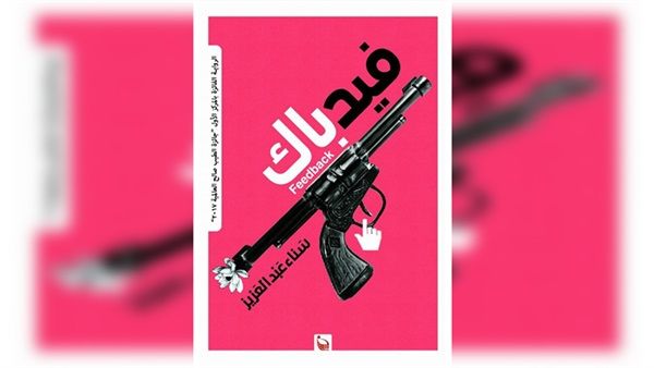 حفل توقيع ومناقشة رواية "فيدباك" للكاتبة سناء عبدالعزيز 