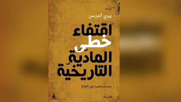 كتاب "اقتفاء خطى المادية التاريخية"، للمؤرخ والمنظر السياسي "پيري أندرسن"