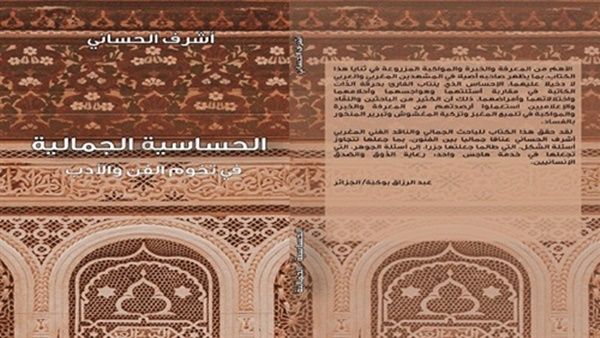 صدر حديثا للباحث أشرف الحساني كتاب نقدي حول مساءلة مفهوم الجمال بين الفن والأدب