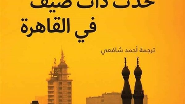 صدر حديثا رواية «حدث ذات صيف في القاهرة»، للكاتبة ياسمين الرشيدي