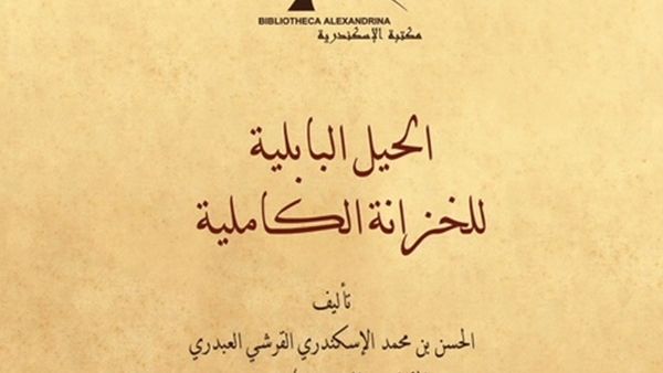 «الحيل البابلية».. أحدث إصدارات دراسات الحضارة الإسلامية بمكتبة الإسكندرية