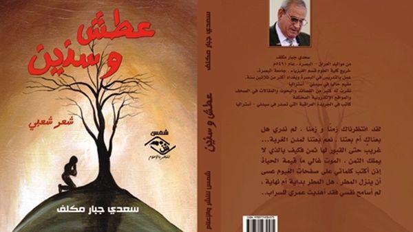 عطش و سنين للشاعر العراقي سعدي جبار مكلف