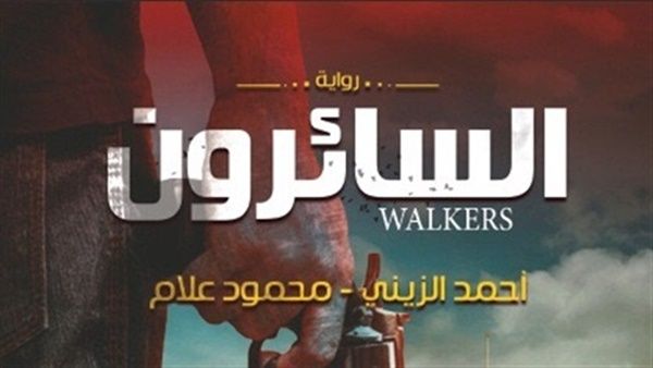  حفل توقيع ومناقشة رواية "السائرون" لمحمود علام وأحمد يحيى الزينى