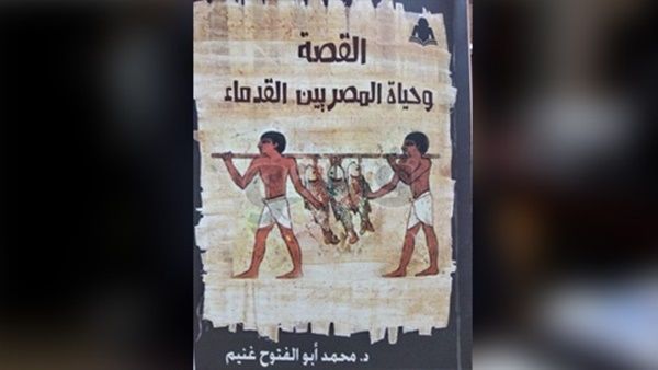 صدر حديثًا كتاب بعنوان «القصة وحياة المصريين القدماء»، تأليف الدكتور محمد أبو الفتوح غنيم