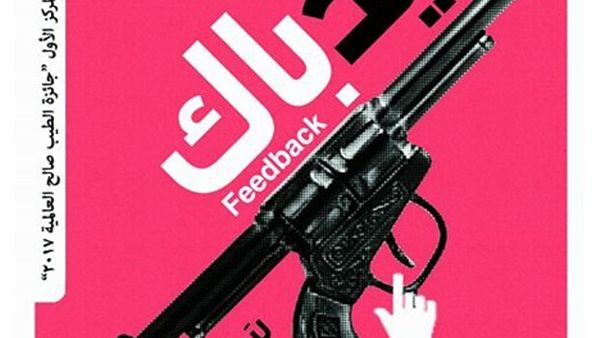 صدر مؤخرا الرواية الأولى للشاعرة سناء عبد العزيز، "فيدباك"