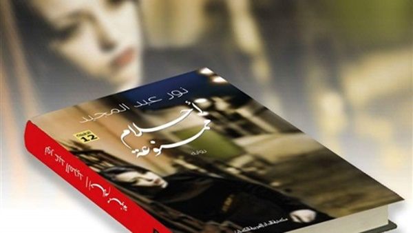 رواية «أحلام ممنوعة»، للكاتبة نور عبدالمجيد ضمن قائمة الإصدارات الأكثر مبيعاً