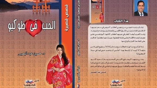 صدور المجموعة القصصية الجديدة "الحب في طوكيو" للدكتور حسين عبد البصير