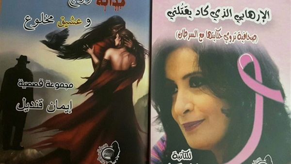 حفل مناقشة وتوقيع المجموعة القصصية للكاتبة الصحفية إيمان قنديل