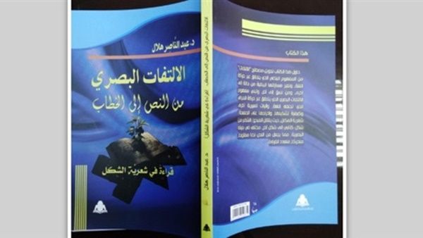 كتاب «الالتفات البصري من النص إلى الخطاب، قراءة في شعرية الشكل» 