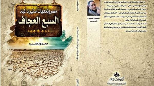 كتاب تحت عنوان مصر وتحديات استيراد المياه.. "السبع العجاف"