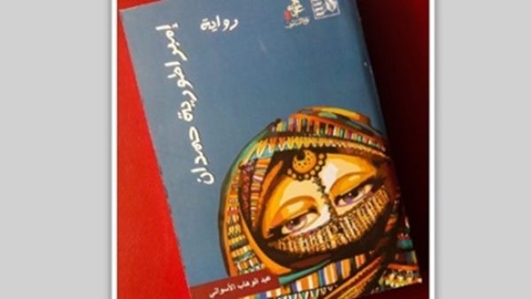 صدر حديثا رواية «إمبراطورية حمدان»، للكاتب عبد الوهاب الأسواني