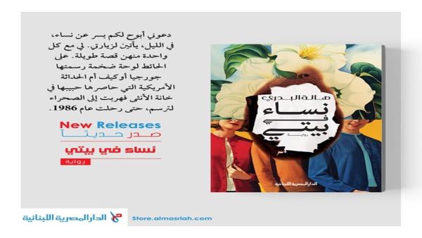 صدر حديثا رواية بعنوان «نساء في بيتي» للكاتبة هالة البدري