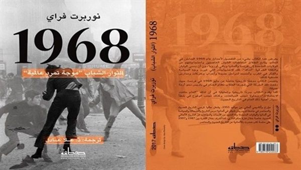 كتاب "1968: الثوار الشباب.. موجة تمرد عالمية"