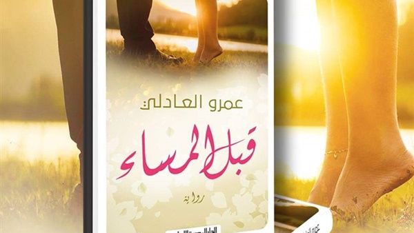 صدر حديثا رواية «قبل المساء»، للكاتب عمرو العادلي