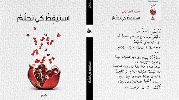 بعد غياب ١٣ عاما مريد البرغوثي يستعد لطرح ديوانه الجديد