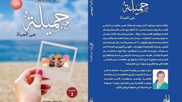 رواية «جميلة.. هي الحياة»، للكاتبة الشابة رانيا بيومي، في معرض القاهرة الدولي للكتاب