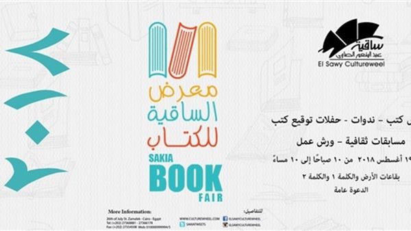 انطلاق معرض الساقية للكتاب من 11 - 19 أغسطس 