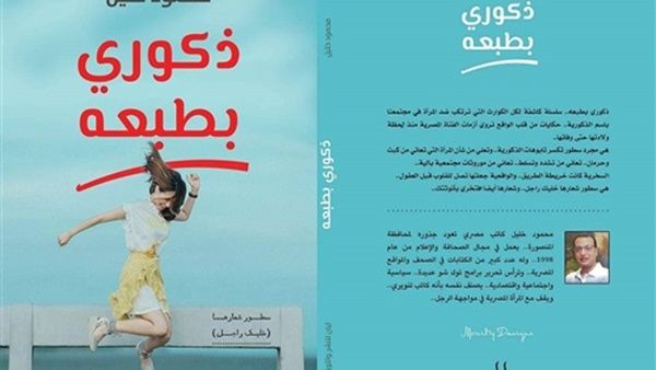 السبت توقيع كتاب "ذكوري بطبعه"  للكاتب الصحفي محمود خليل