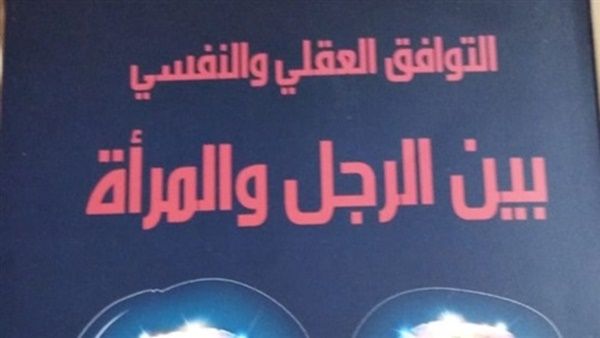 صدر حديثا كتاب بعنوان "التوافق العقلي والنفسي بين الرجل والمرأة" 