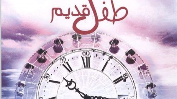 صدر حديثا رواية «يوميات طفل قديم»، للكاتب نعيم صبري