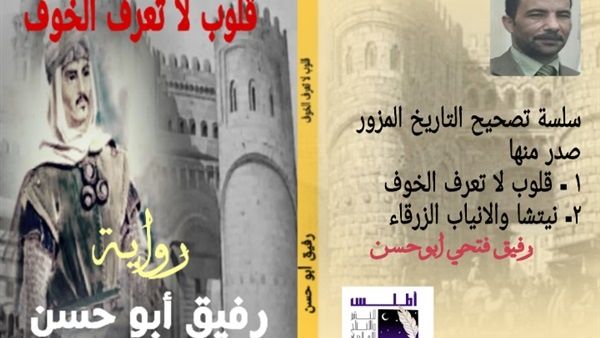 صدور رواية بعنوان "قلوب لا تعرف الخوف" للروائي رفيق أبو حسن