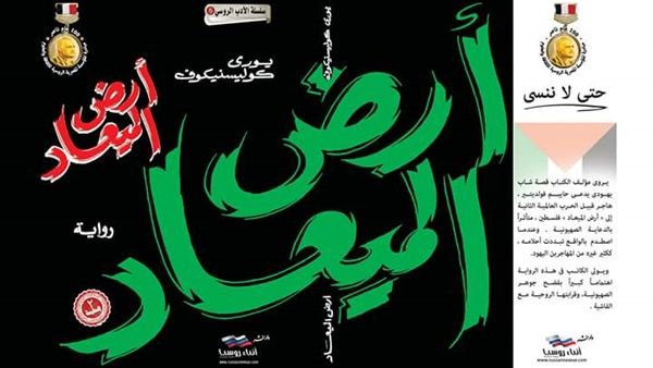  رواية  "أرض الميعاد" للكاتب ليوري كولسنيكوف