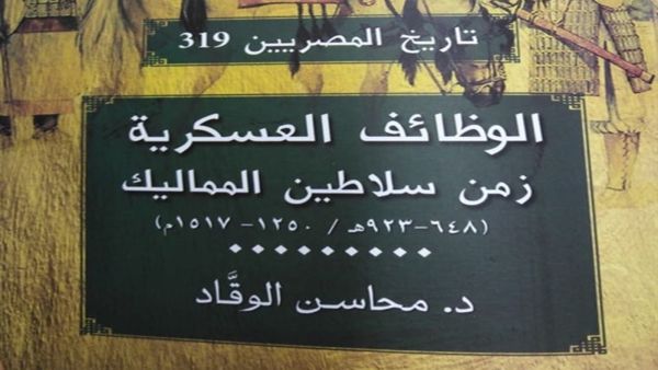 صدور كتاب "الوظائف العسكرية زمن سلاطين المماليك"
