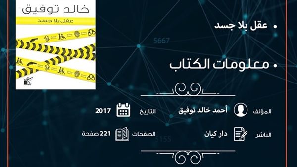 صدر حديثا طبعة جديدة من المجموعة القصصية «عقل بلا جسد»، للكاتب الراحل أحمد خالد توفيق