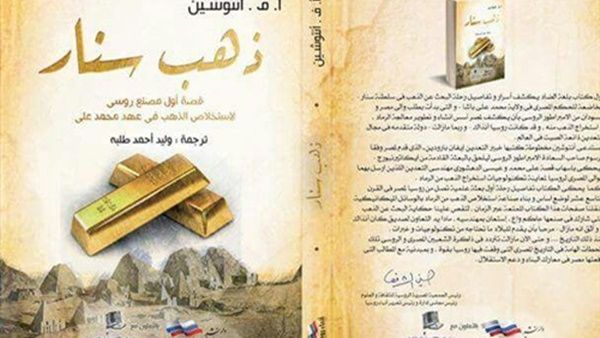 صدر حديثا ترجمة قصة "ذهب سنار" للكاتب الروسي أ.ف.أنتوشين