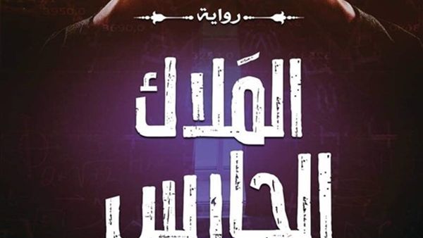 يصدر حديثا رواية "الملاك الحارس" للكاتب حسن عز الدين