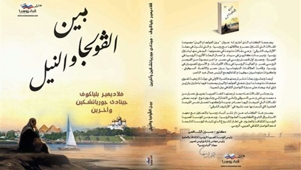 صدور كتاب "بين الفولجا والنيل"