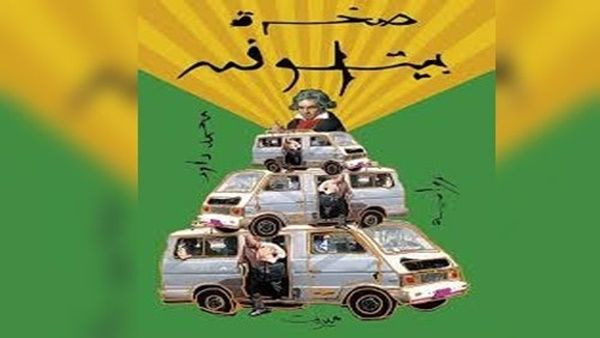 رواية "صخرة بيتهوفن"