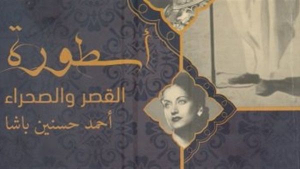 كتاب أحمد حسنين باشا "أسطورة القصر والصحراء"