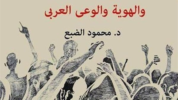 كتاب «الثقافة والهوية والوعي العربي»، للناقد الدكتور محمود الضبع