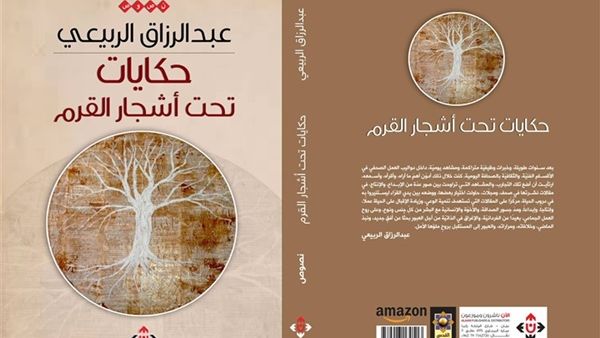 صدر حديثا كتاب "حكايات تحت أشجار القرم" للشاعر عبد الرزاق الربيعي