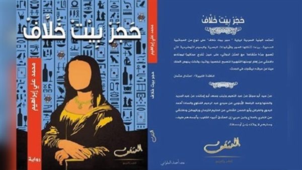 حفل إطلاق وتوقيع ومناقشة رواية "حجر بيت خلاّف" للكاتب الروائي محمد علي إبراهيم