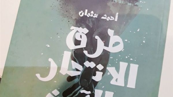 صدر حديثا  طبعة ثانية، لديوان العامية «طرق الإنتحار الآمن»
