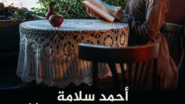رواية «الزعفرانة.. موعد مع السيدة الجميلة»، للكاتب أحمد سلامة