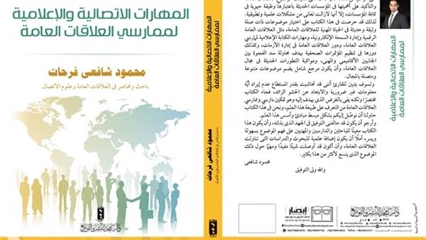 كتاب «المهارات الاتصالية والإعلامية لممارسي العلاقات العامة»