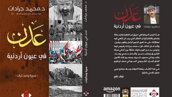صدر حديثا "عدن في عيون أردنية" للباحث محمد جرادات